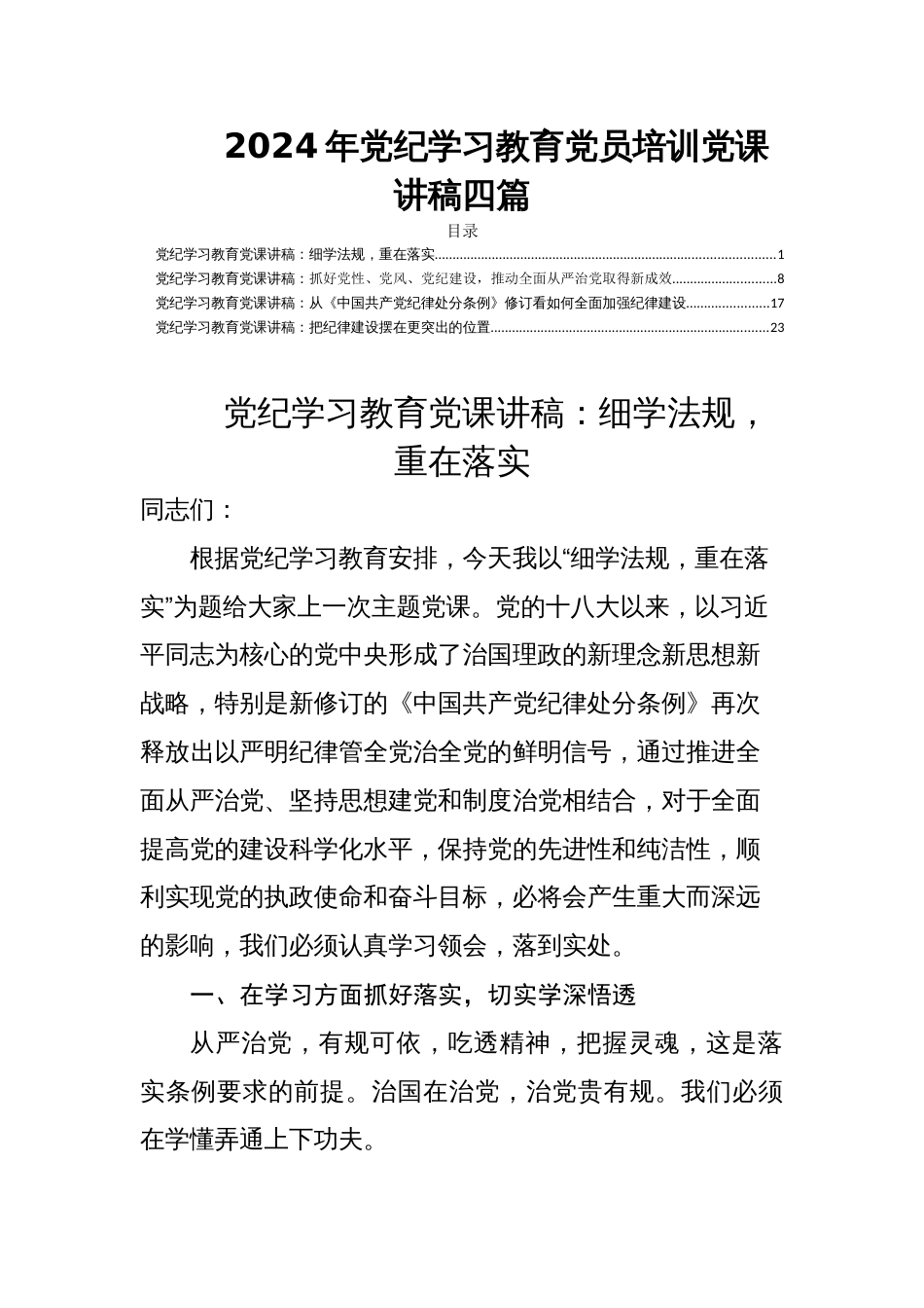 2024年党纪学习教育党员培训党课讲稿四篇_第1页