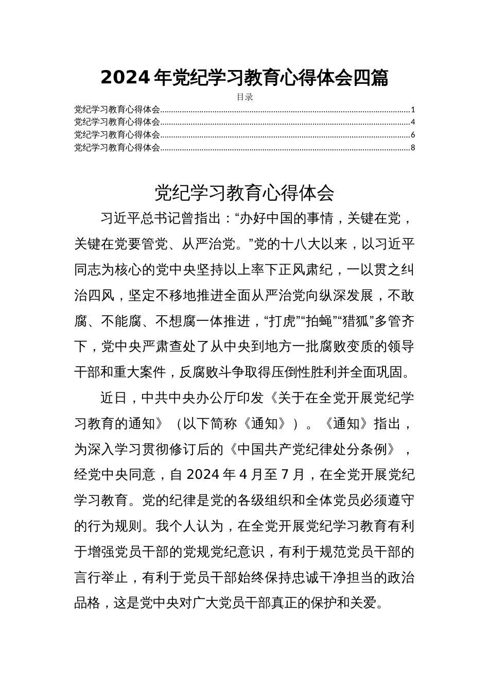 2024年党纪学习教育心得体会四篇_第1页