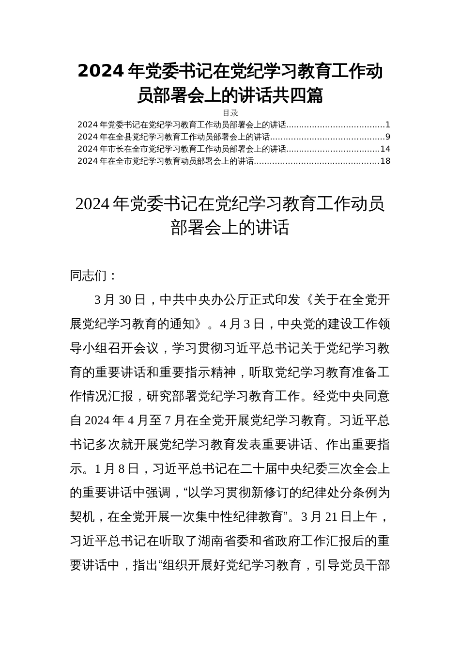 2024年党委书记在党纪学习教育工作动员部署会上的讲话共四篇_第1页