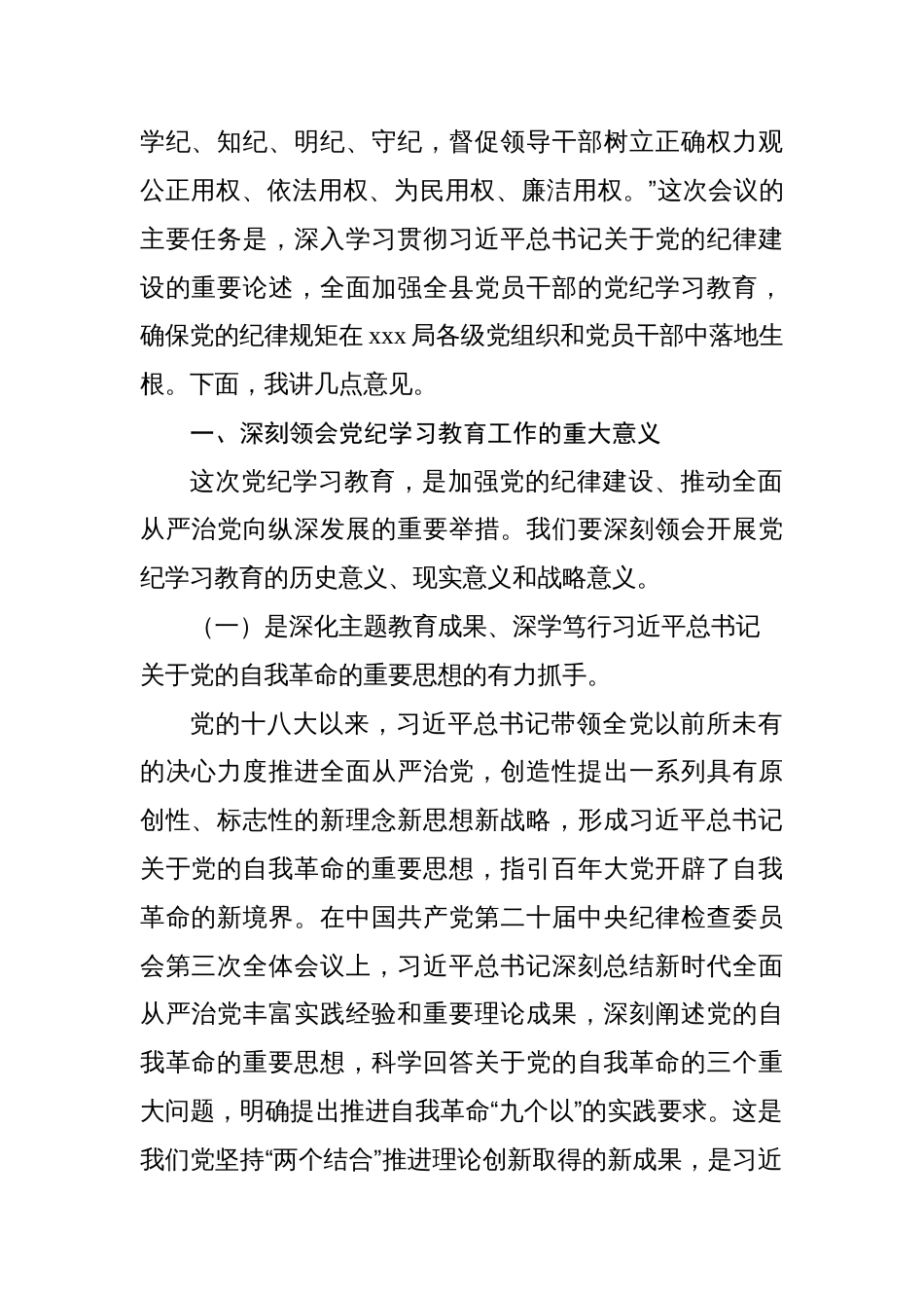 2024年党委书记在党纪学习教育工作动员部署会上的讲话共四篇_第2页