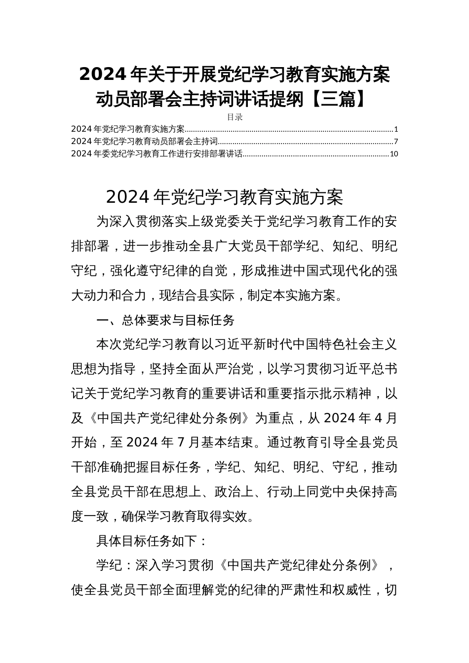 2024年关于开展党纪学习教育实施方案动员部署会主持词讲话提纲【三篇】_第1页