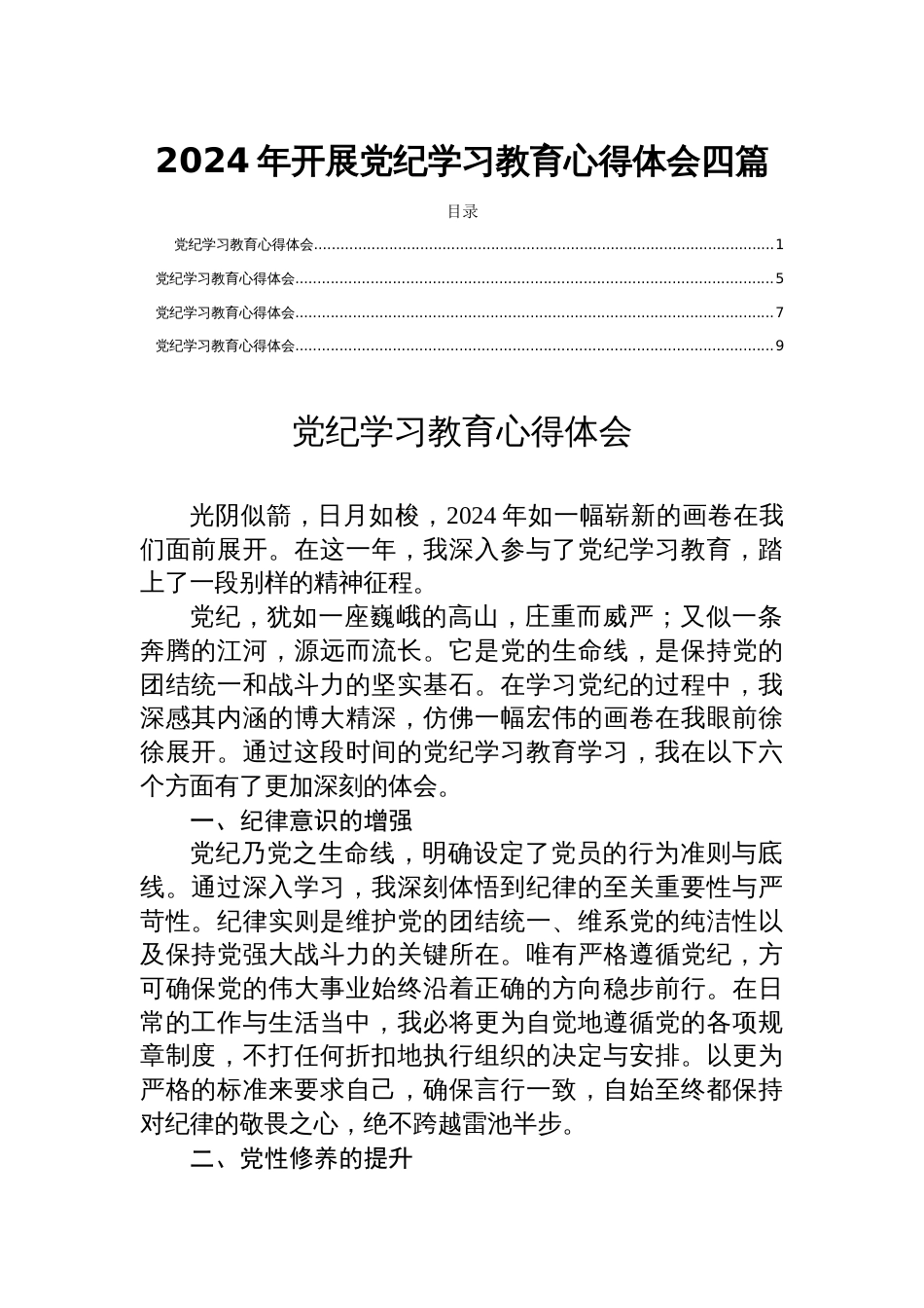 2024年开展党纪学习教育心得体会四篇_第1页