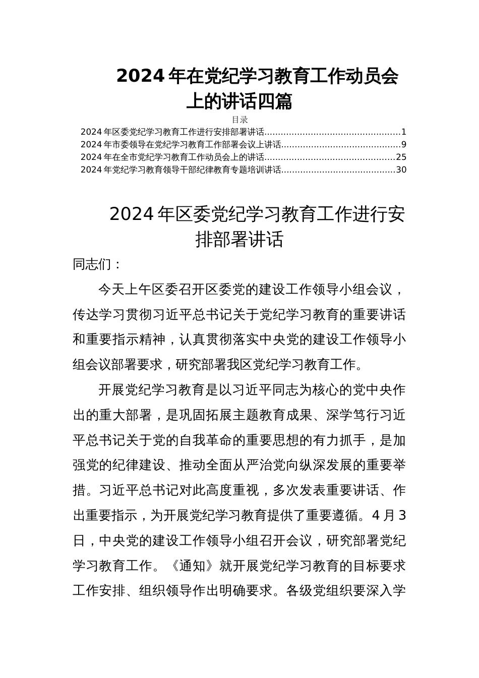 2024年在党纪学习教育工作动员会上的讲话四篇_第1页