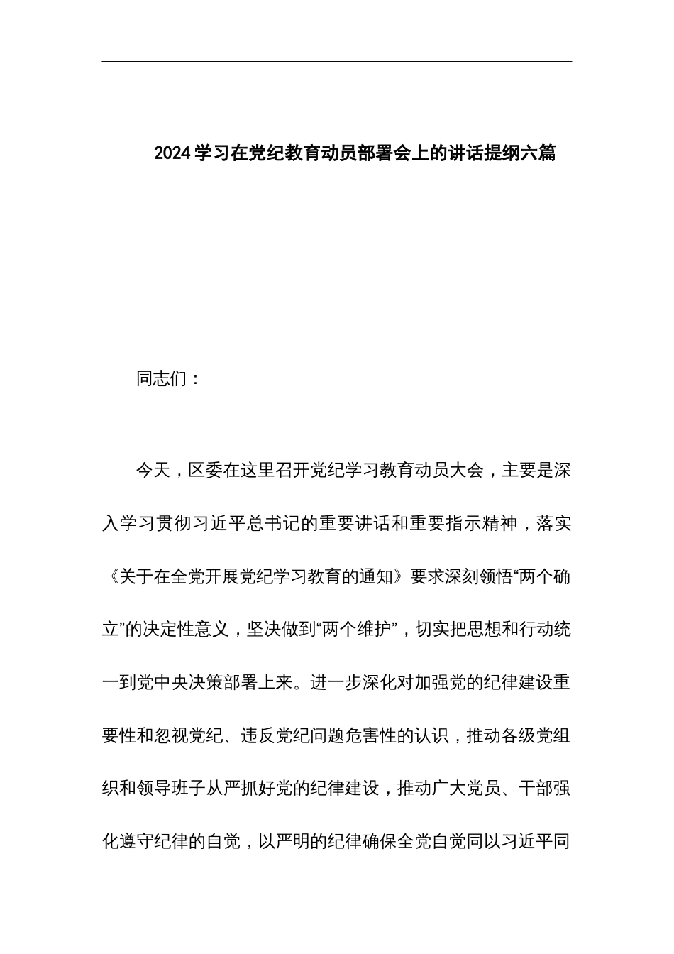 2024学习在党纪教育动员部署会上的讲话提纲六篇_第1页