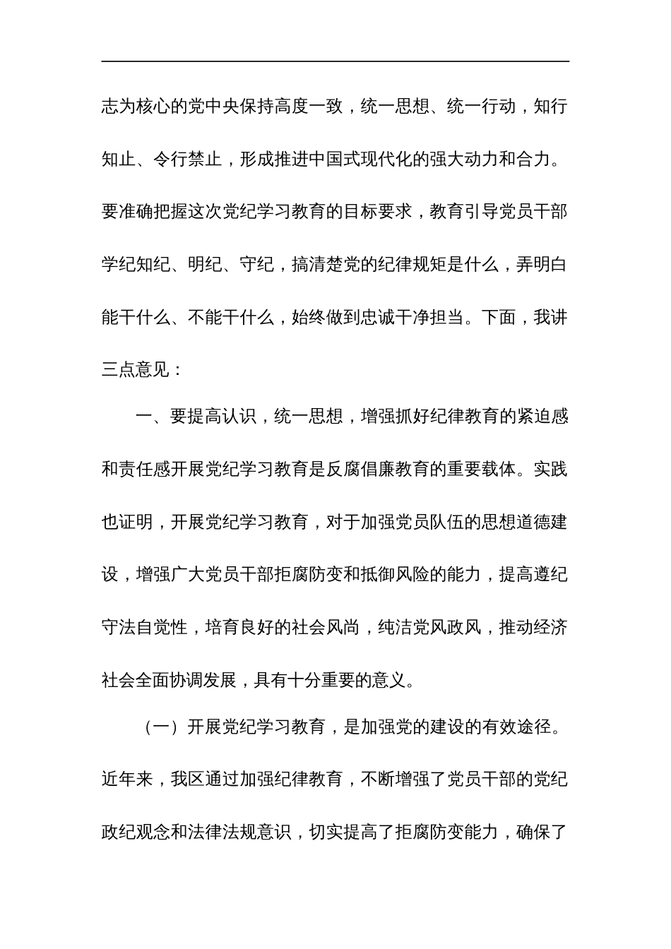 2024学习在党纪教育动员部署会上的讲话提纲六篇_第2页