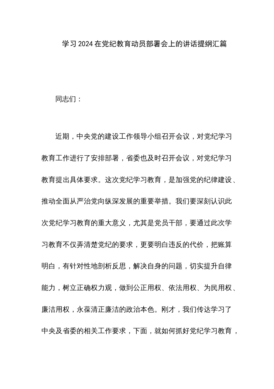 学习2024在党纪教育动员部署会上的讲话提纲汇篇_第1页
