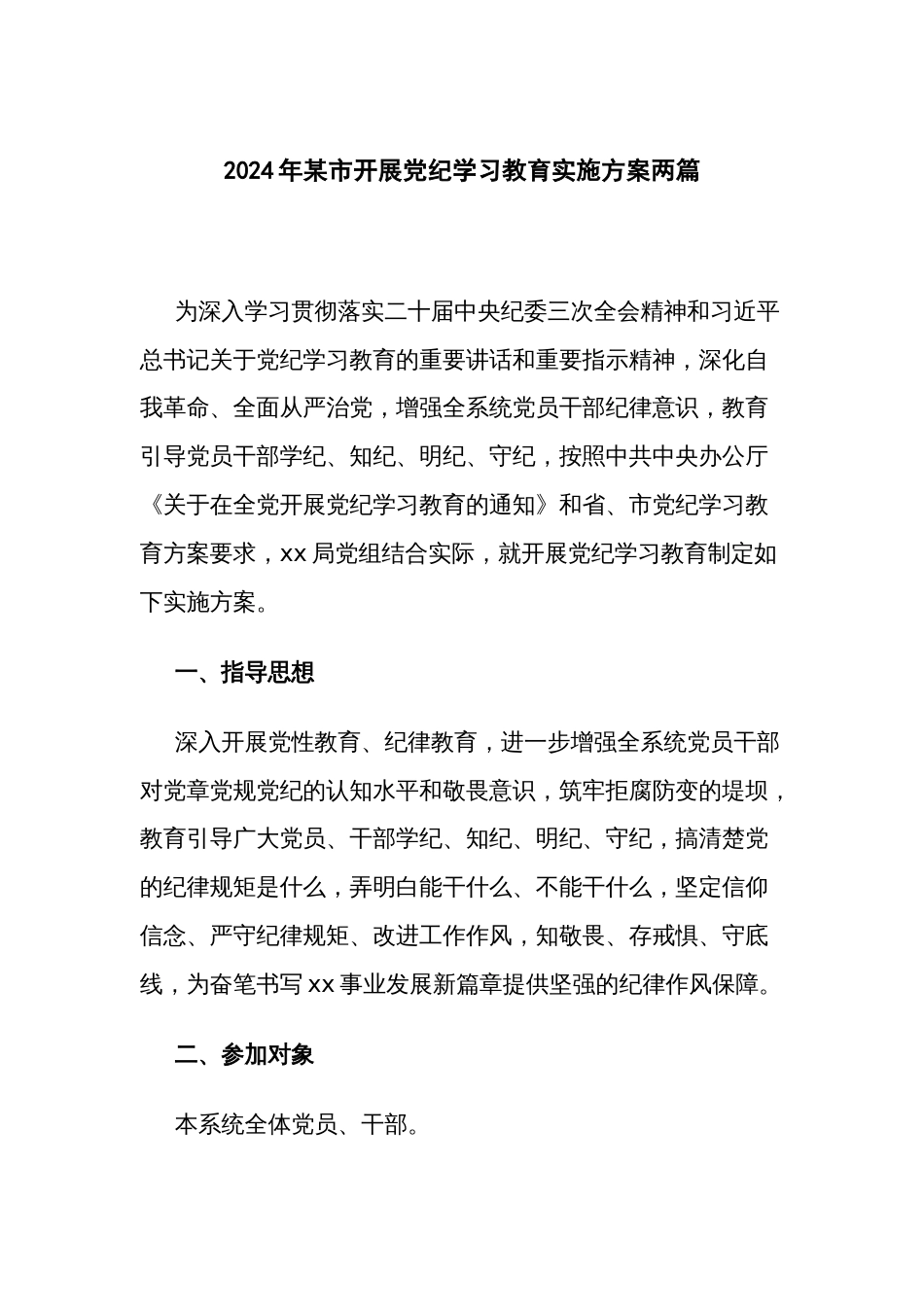 2024年开展党纪学习教育实施方案两篇_第1页