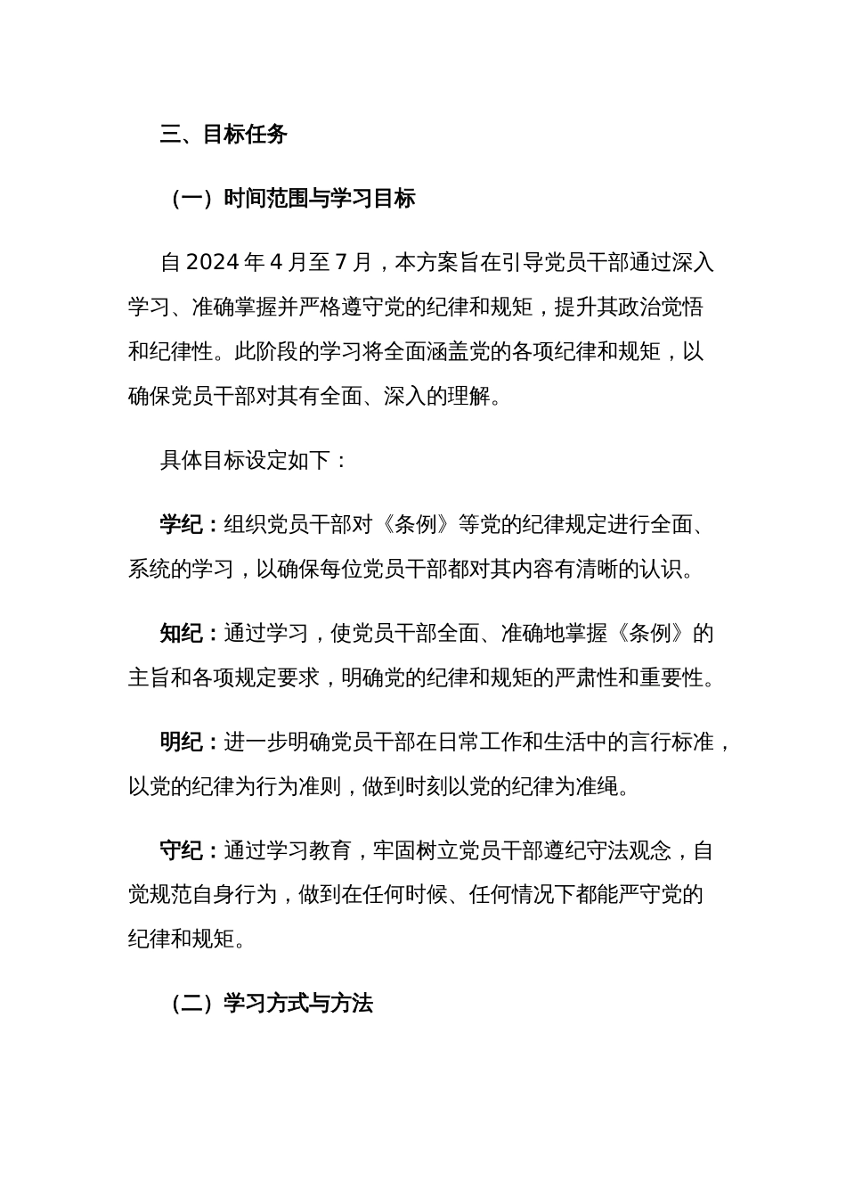 2024年开展党纪学习教育实施方案两篇_第2页