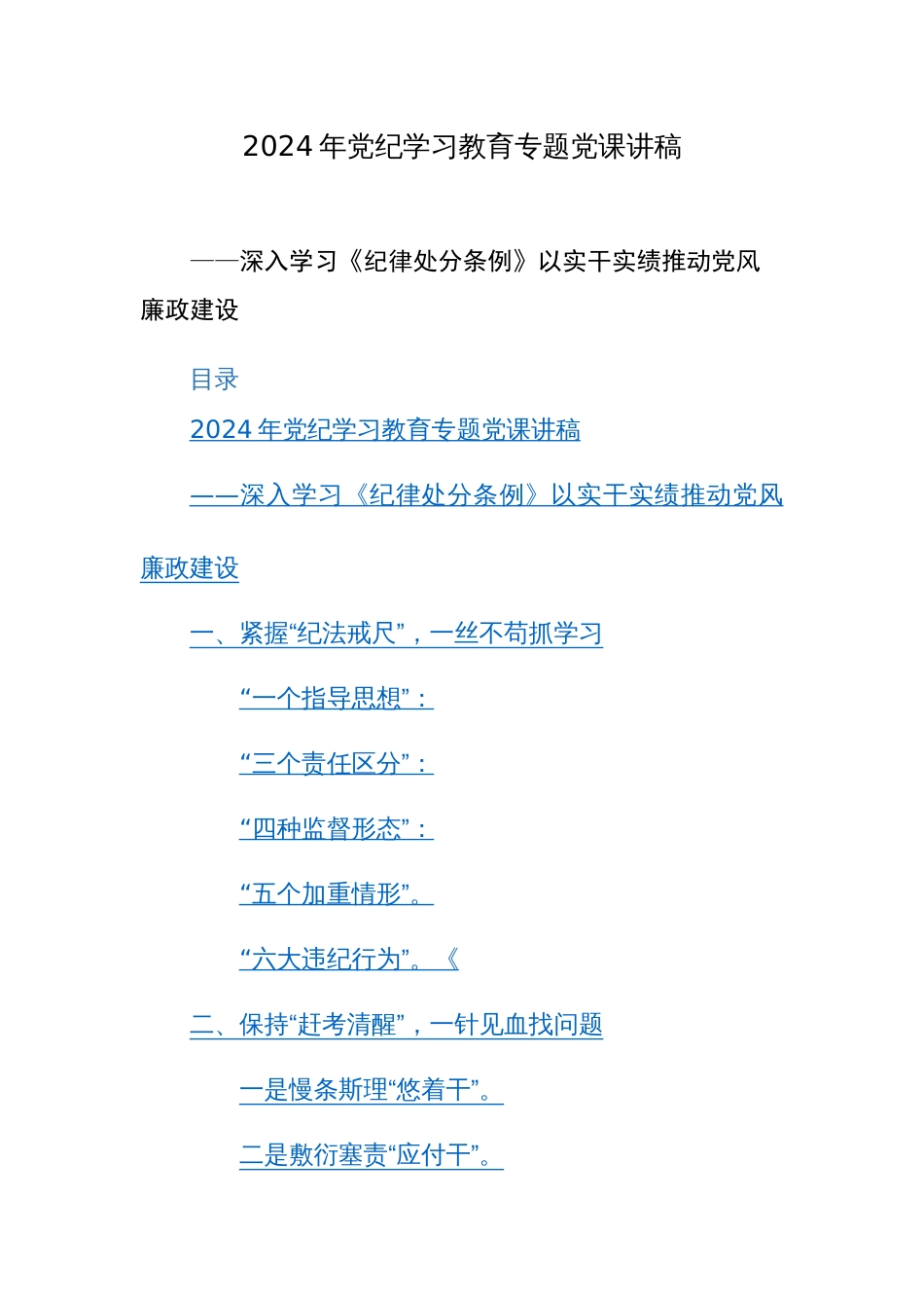 2024年党纪学习教育专题党课讲稿范文参考两篇_第1页
