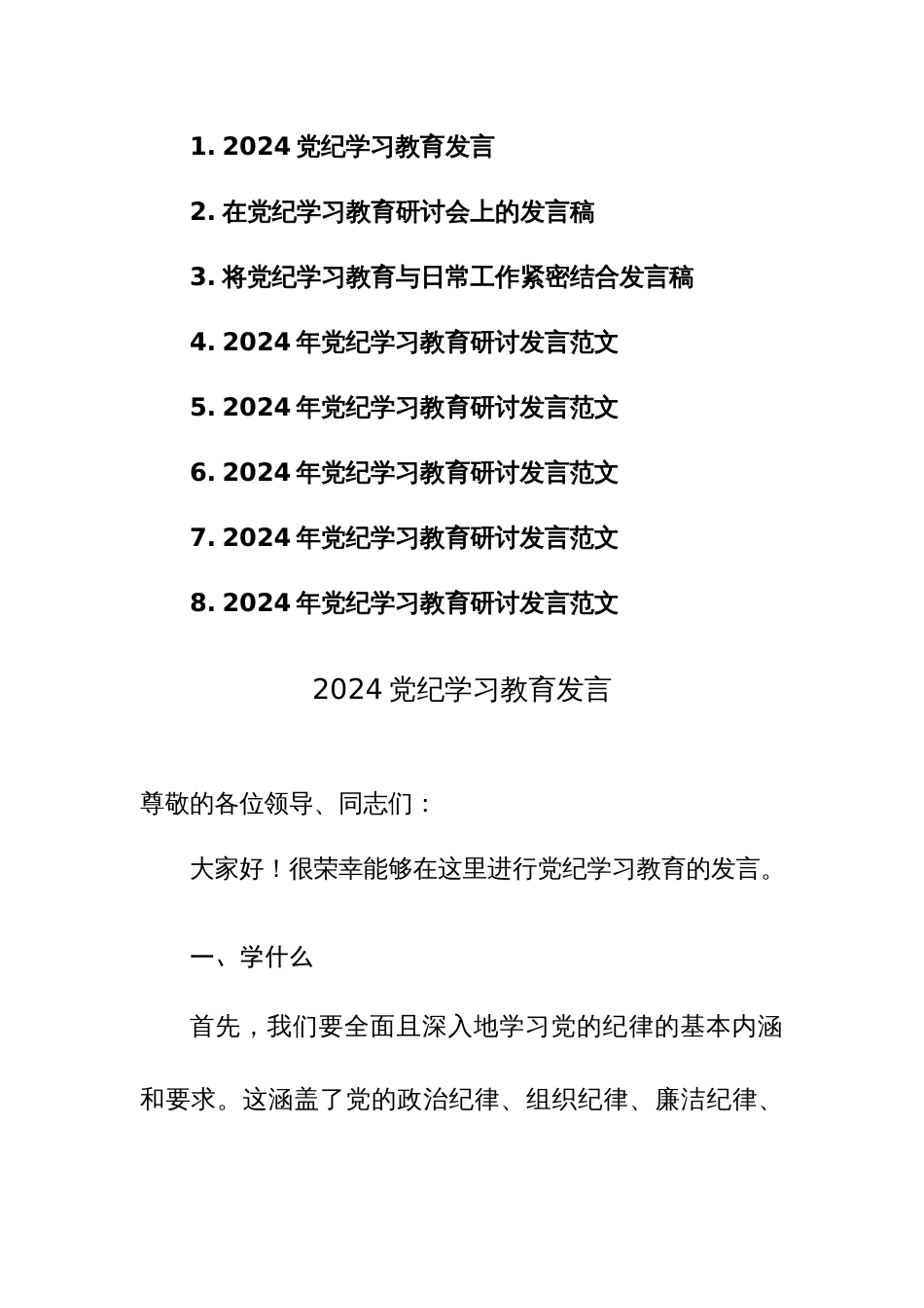 党员在2024年党纪学习教育研讨会上的发言稿范文8篇汇编_第1页