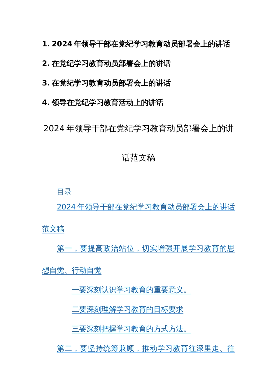 2024年领导干部在党纪学习教育动员部署会上的讲话+党纪学习教育活动上的讲话范文4篇汇编_第1页