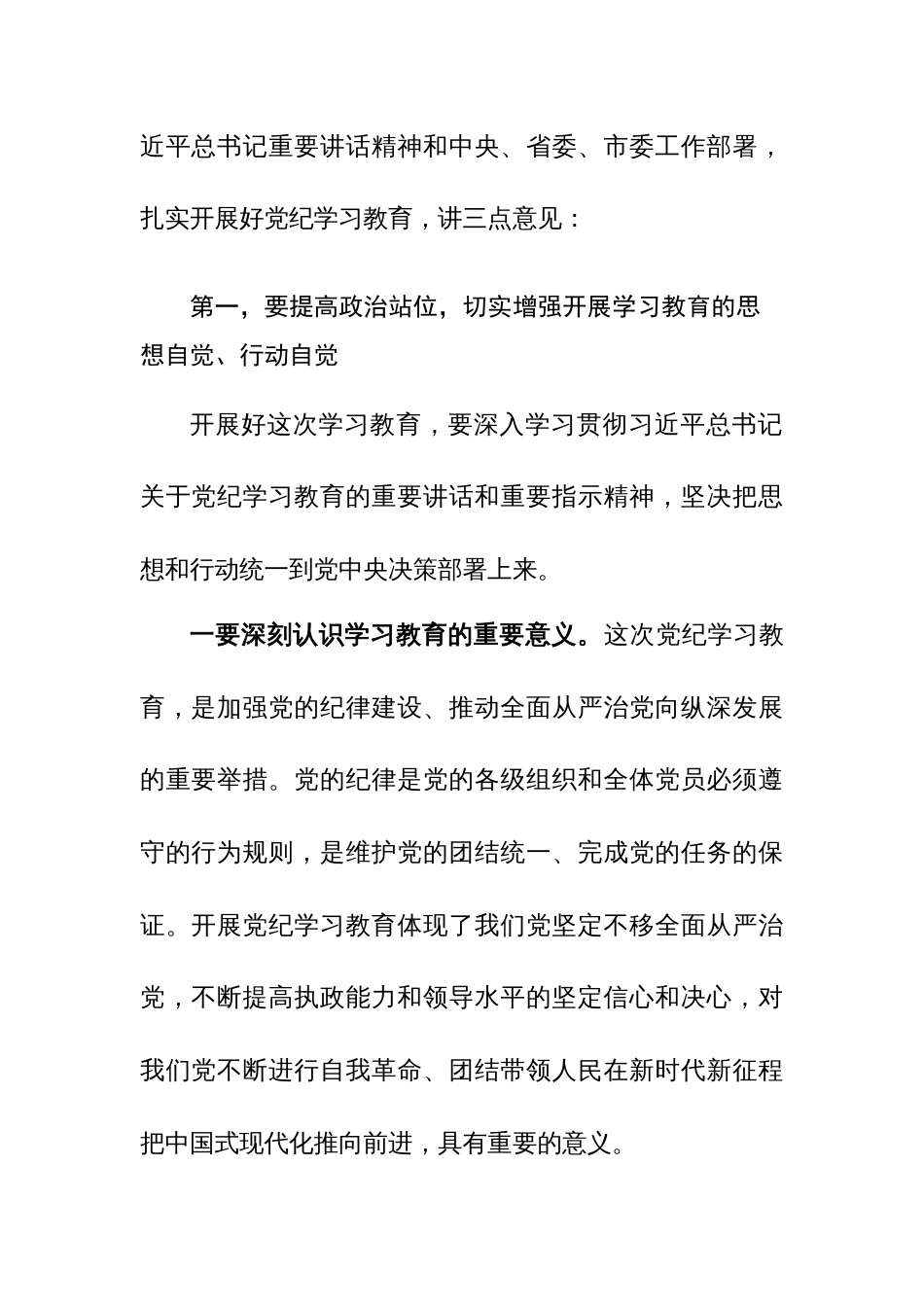 2024年领导干部在党纪学习教育动员部署会上的讲话+党纪学习教育活动上的讲话范文4篇汇编_第3页