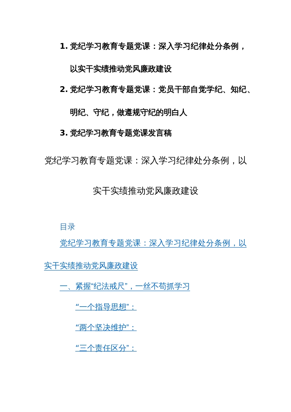 2024年党委党支部书记学习贯彻党纪学习教育专题党课讲课稿范文三篇_第1页