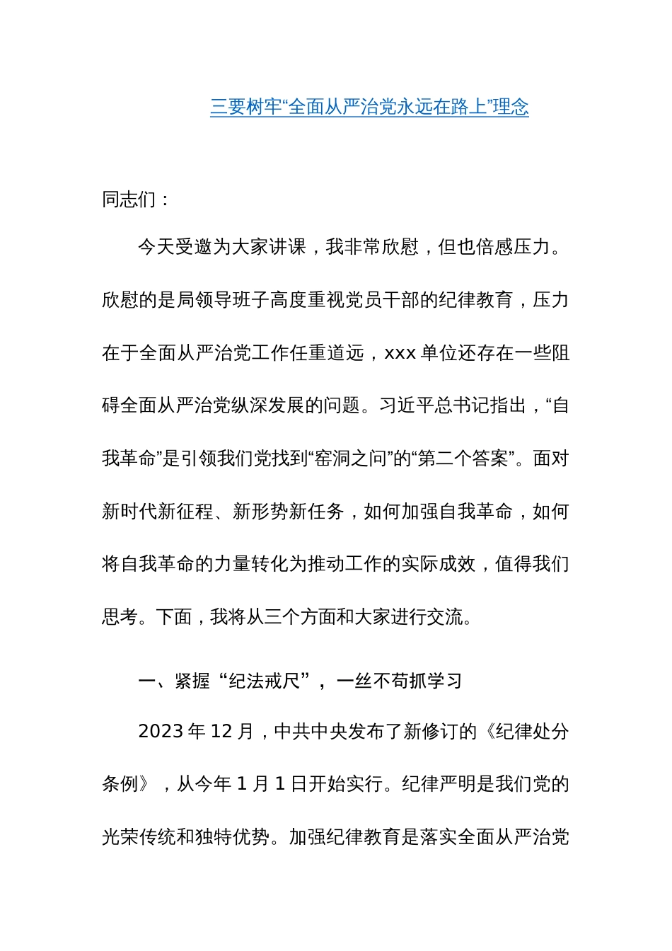 2024年党委党支部书记学习贯彻党纪学习教育专题党课讲课稿范文三篇_第3页