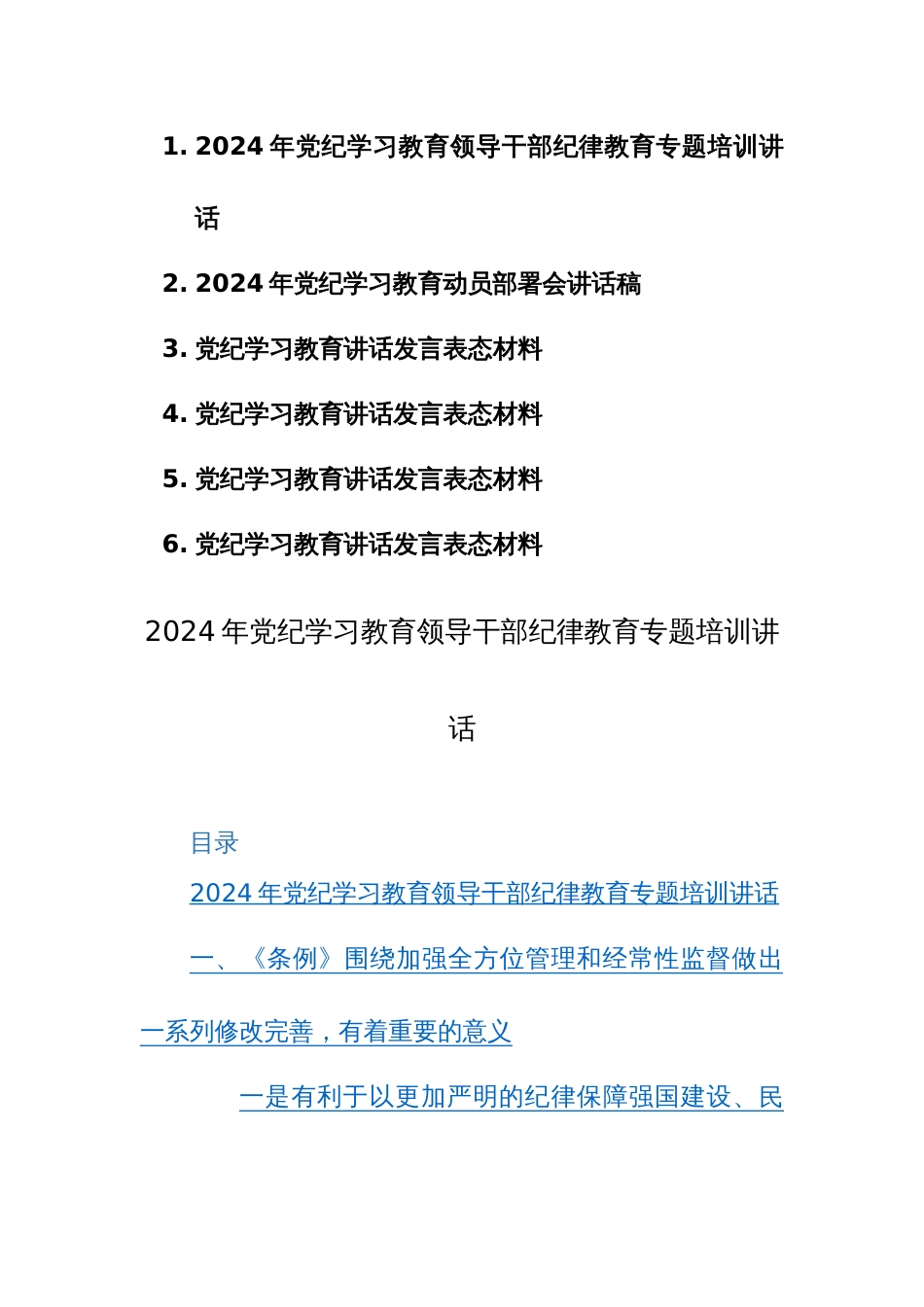2024年党纪学习教育领导干部纪律教育专题培训讲话+部署会讲话+发言表态材料（范文六篇汇编）_第1页