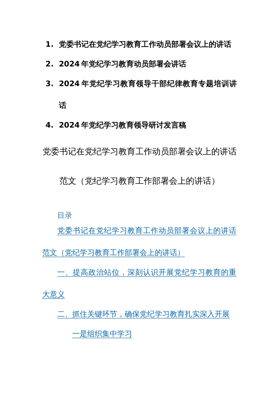 2024年党委书记在党纪学习教育工作动员部署会议上的讲话+纪律教育专题培训讲话范文4篇汇编_第1页