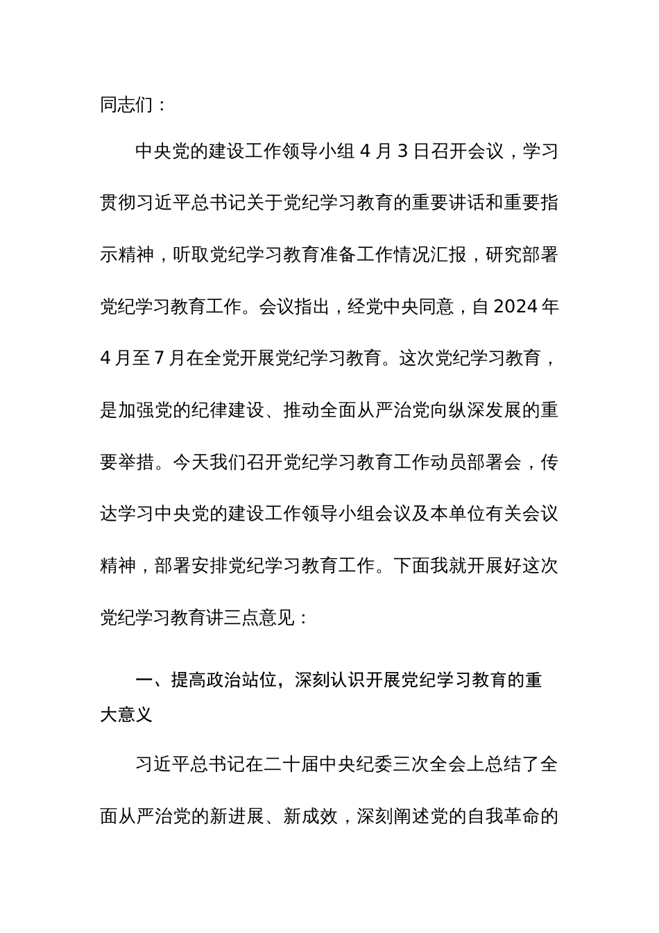 2024年党委书记在党纪学习教育工作动员部署会议上的讲话+纪律教育专题培训讲话范文4篇汇编_第3页