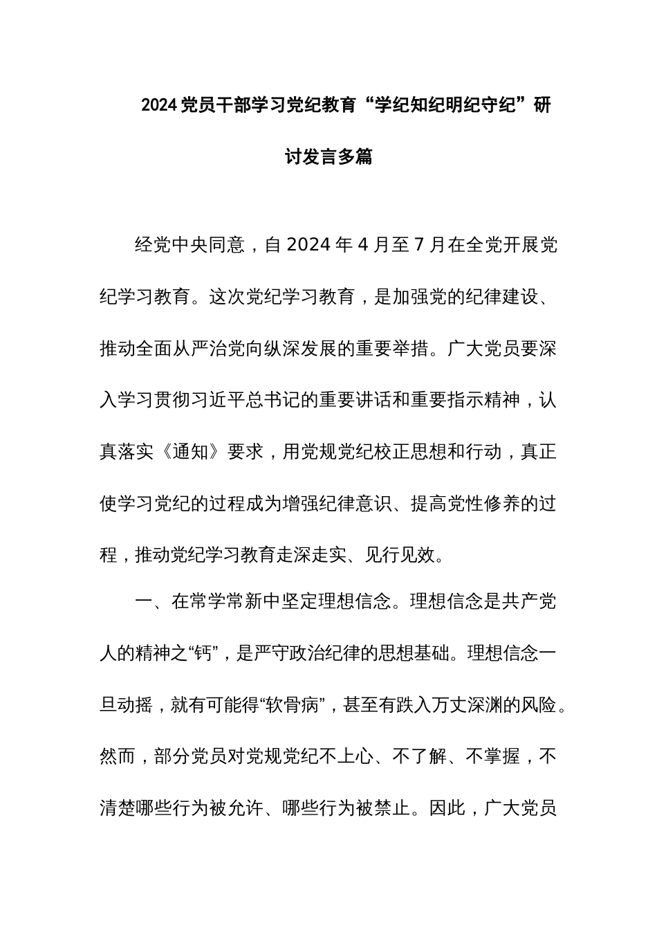 2024党员干部学习党纪教育“学纪知纪明纪守纪”研讨发言多篇_第1页