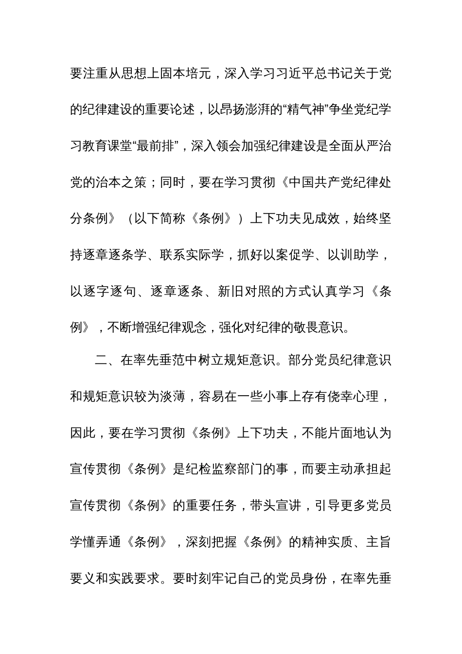 2024党员干部学习党纪教育“学纪知纪明纪守纪”研讨发言多篇_第2页