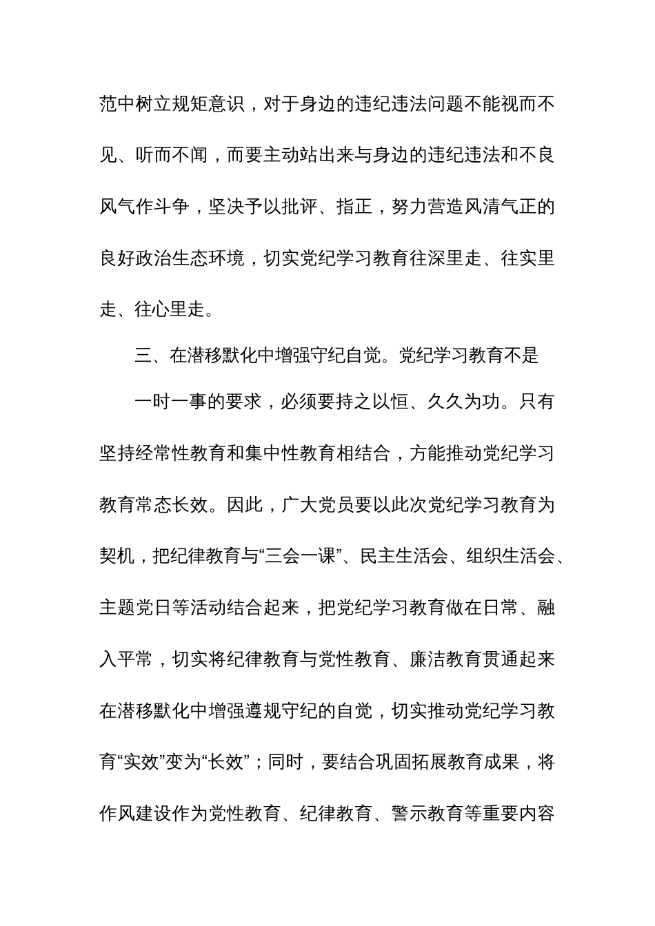 2024党员干部学习党纪教育“学纪知纪明纪守纪”研讨发言多篇_第3页