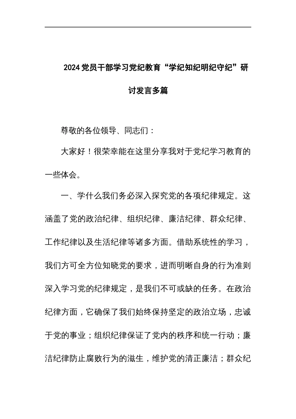 2024党员干部学习党纪教育“学纪知纪明纪守纪”研讨发言和集篇_第1页