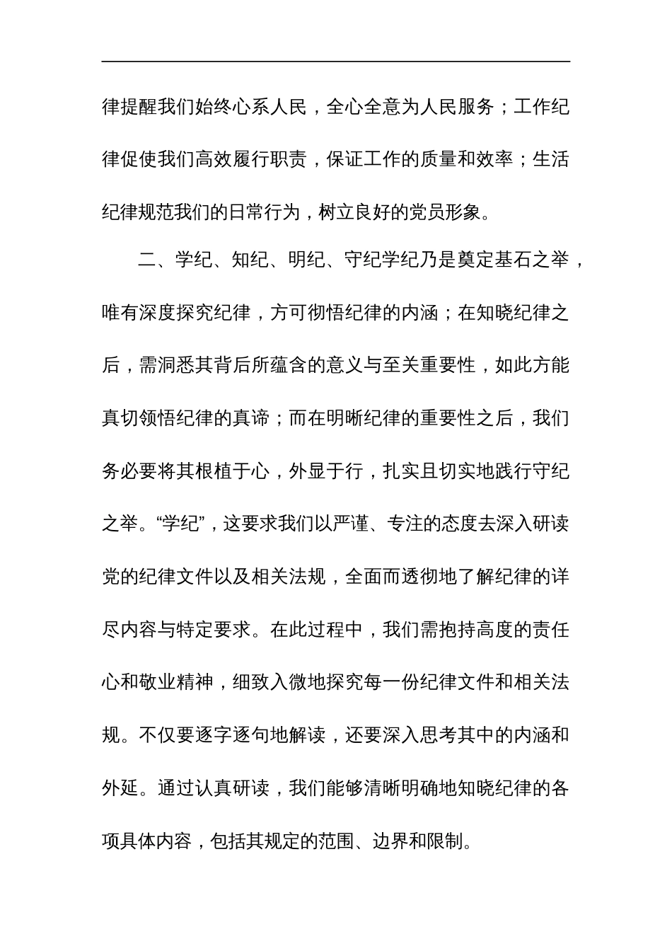 2024党员干部学习党纪教育“学纪知纪明纪守纪”研讨发言和集篇_第2页