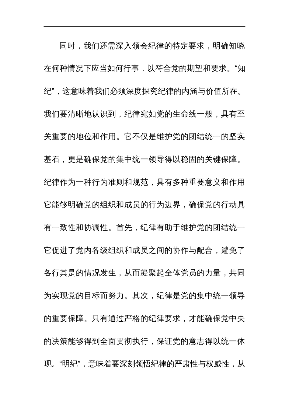 2024党员干部学习党纪教育“学纪知纪明纪守纪”研讨发言和集篇_第3页