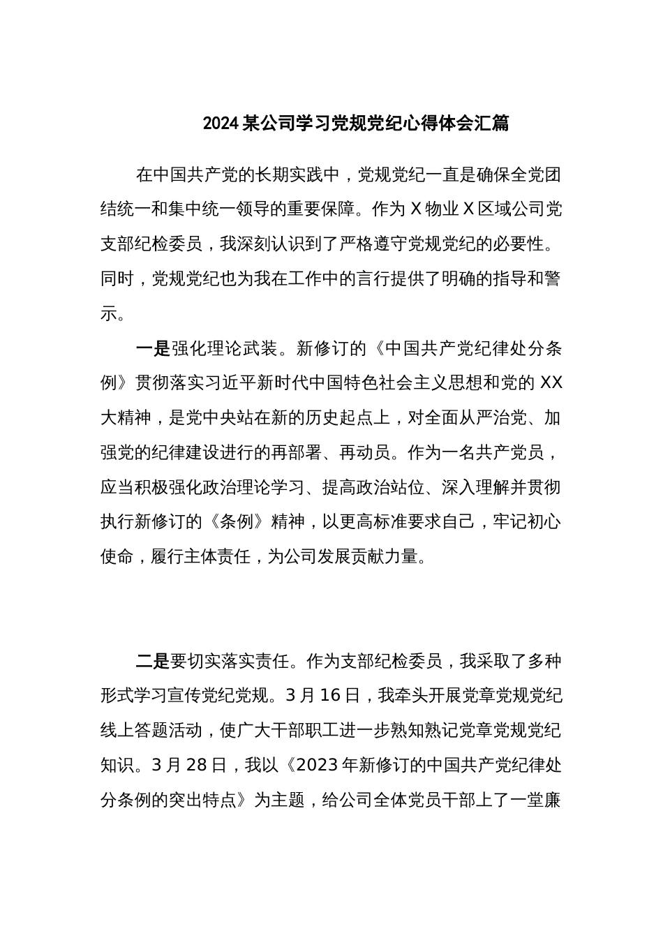 2024某公司学习党规党纪心得体会汇篇_第1页