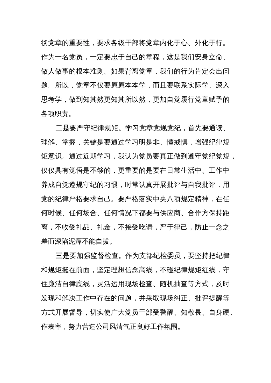 2024某公司学习党规党纪心得体会汇篇_第3页