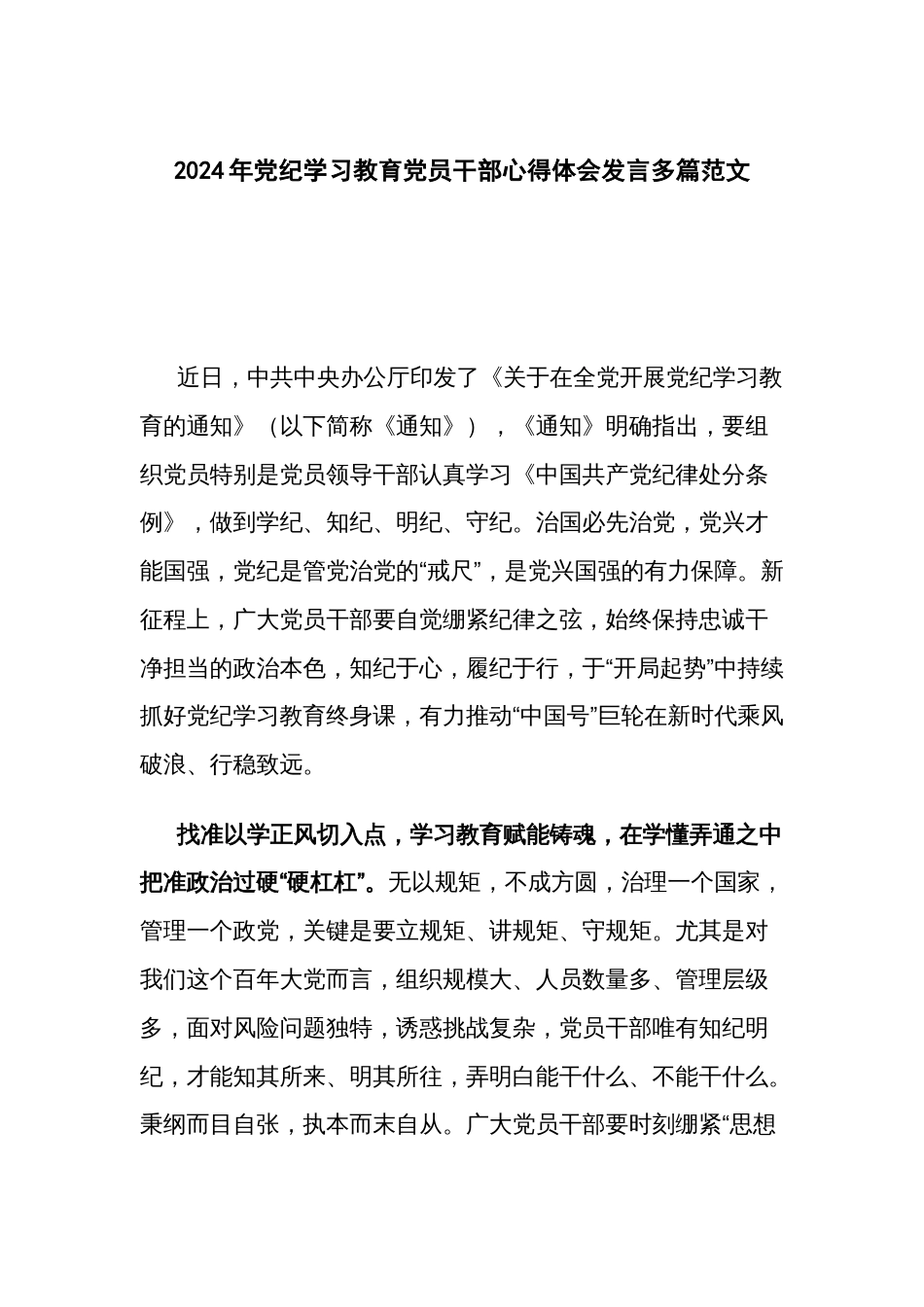 2024年党纪学习教育党员干部心得体会发言多篇范文_第1页
