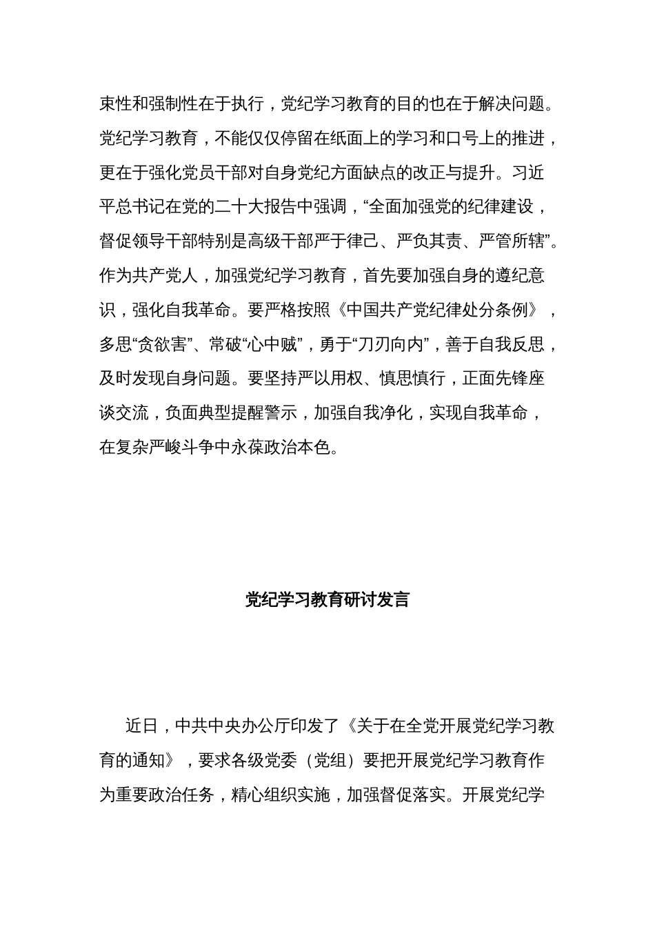 2024年党纪学习教育党员干部心得体会发言多篇范文_第3页