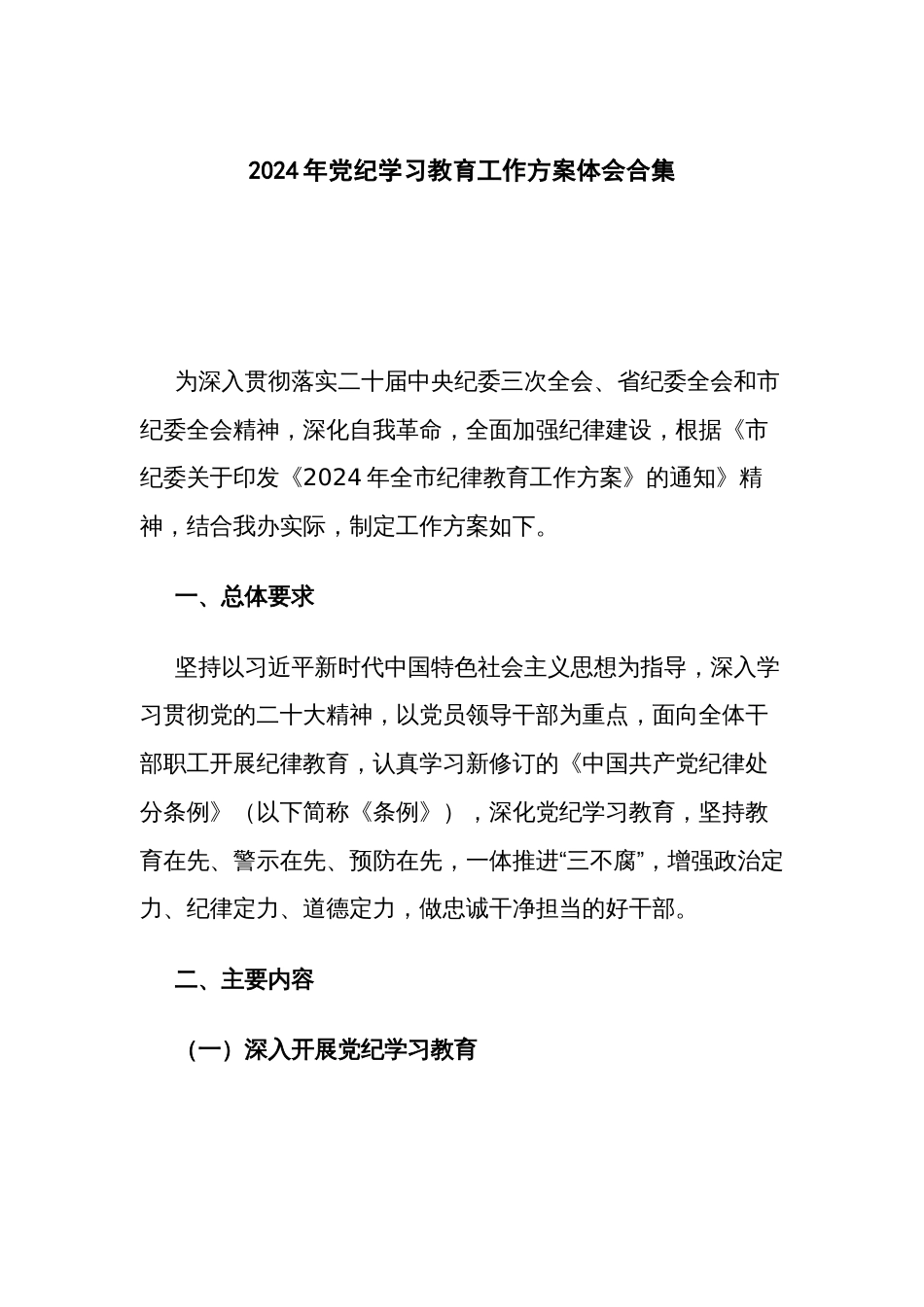 2024年党纪学习教育工作方案体会合集_第1页