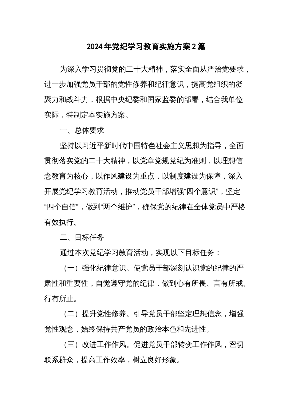 2024年党纪学习教育实施方案2篇_第1页
