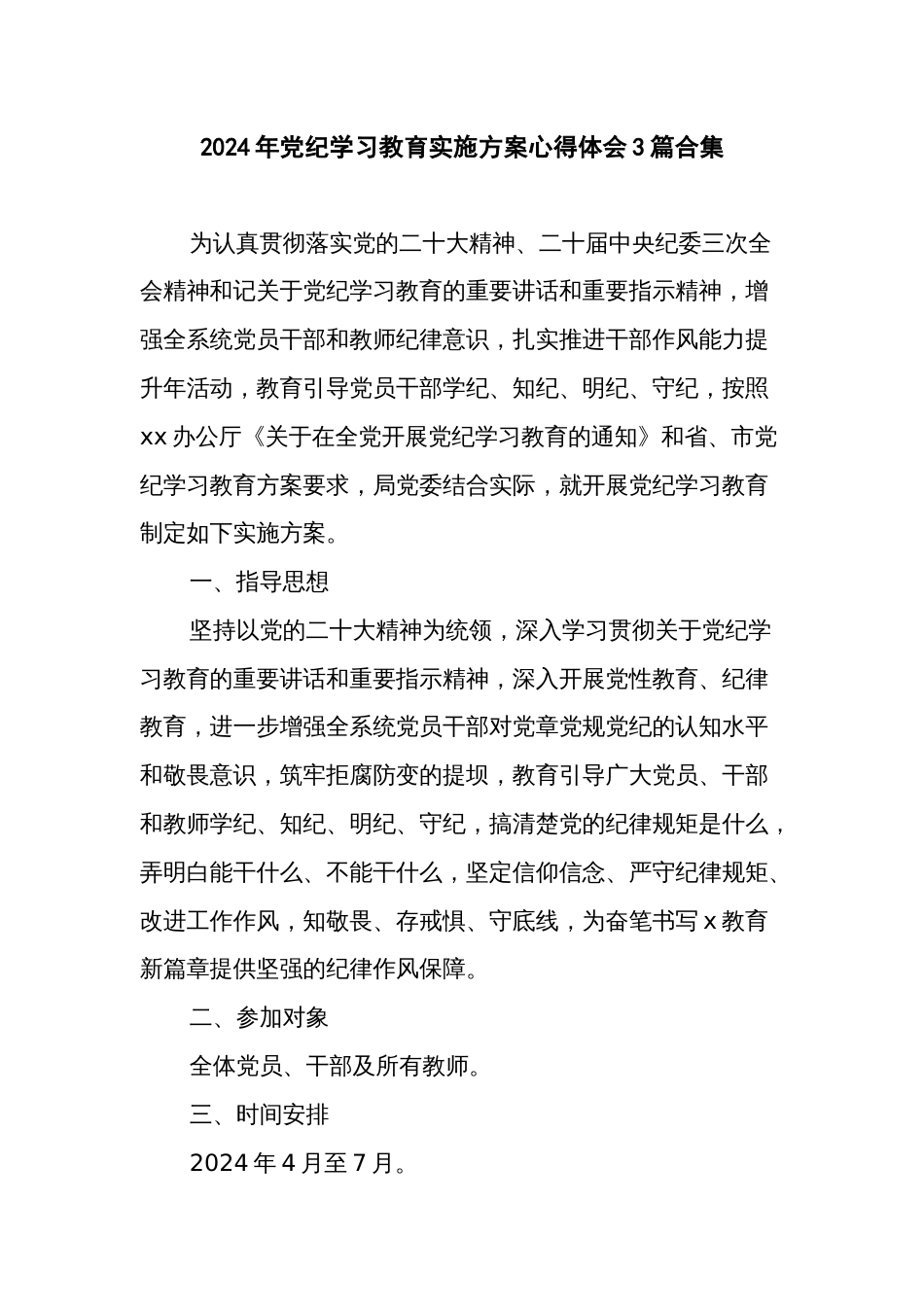 2024年党纪学习教育实施方案心得体会3篇合集_第1页