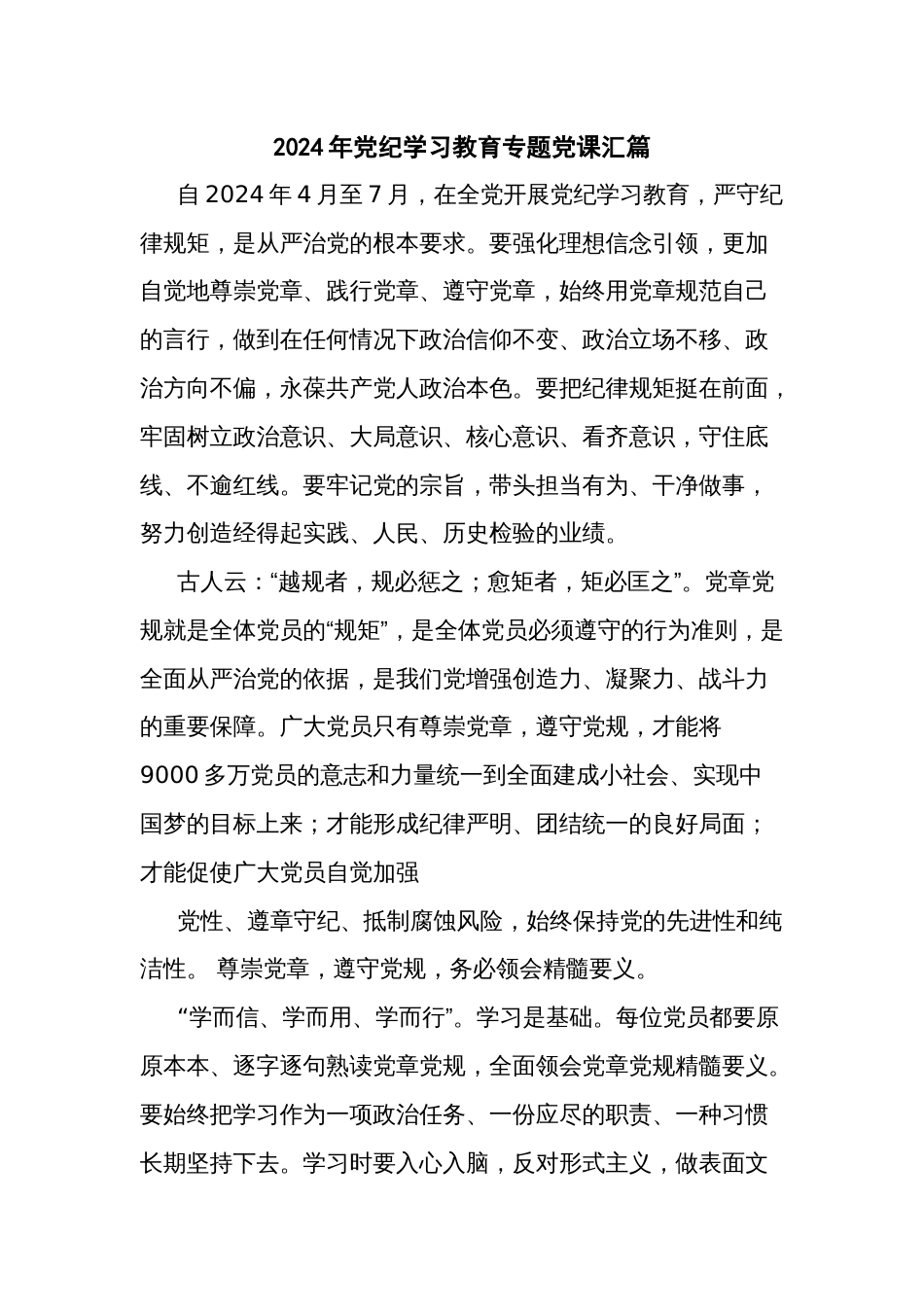 2024年党纪学习教育专题党课汇篇_第1页