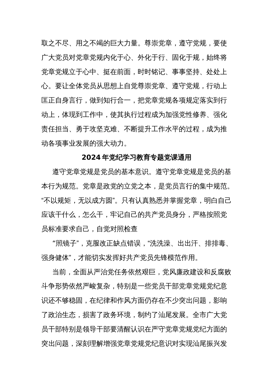 2024年党纪学习教育专题党课汇篇_第3页