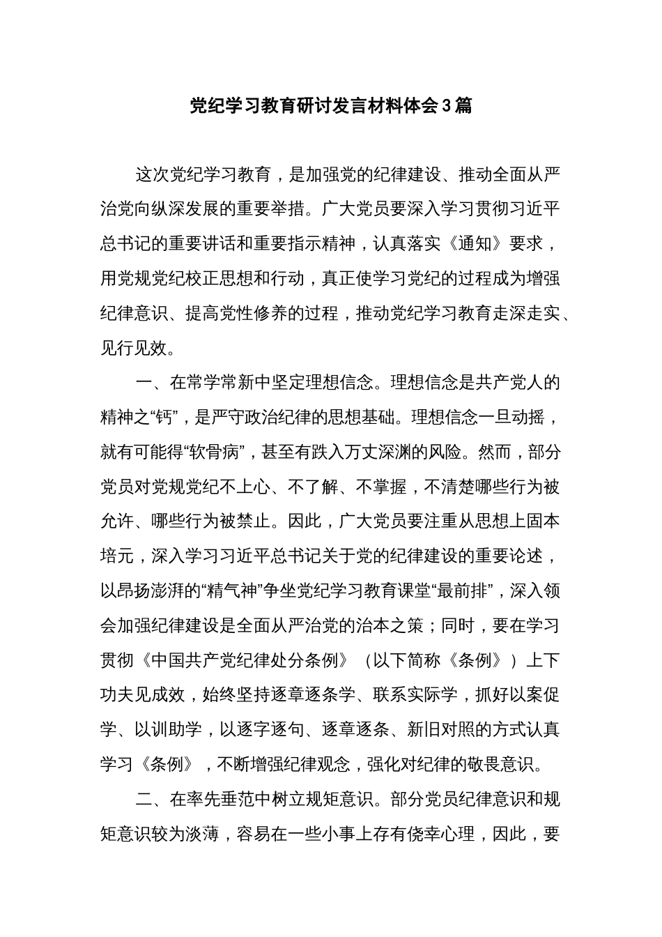 党纪学习教育研讨发言材料体会3篇_第1页
