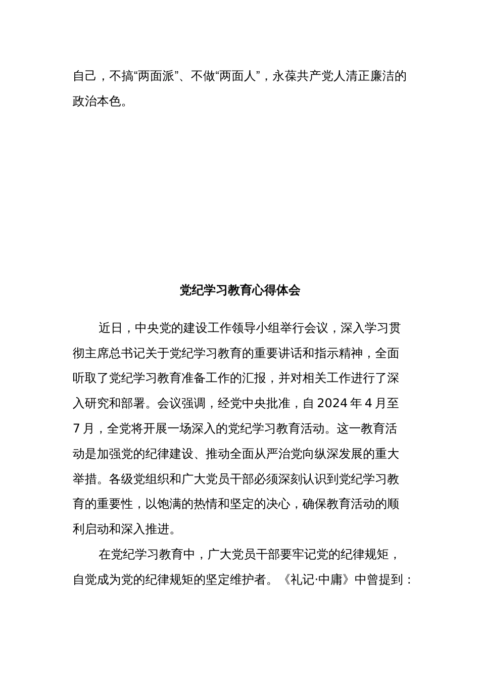党纪学习教育研讨发言材料体会3篇_第3页