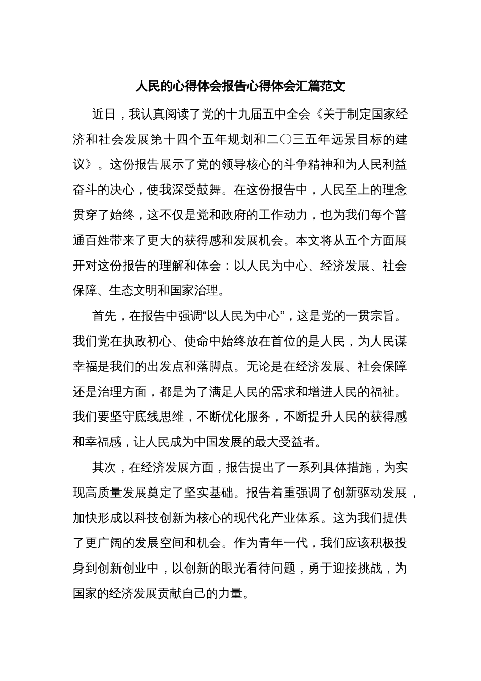 人民的心得体会报告心得体会汇篇范文_第1页