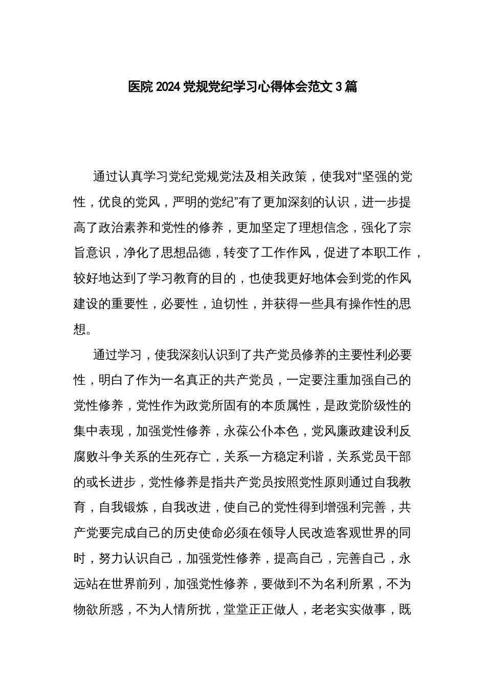 医院2024党规党纪学习心得体会范文3篇_第1页