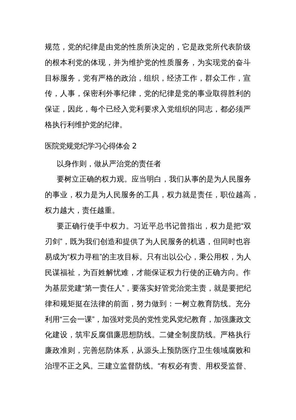 医院2024党规党纪学习心得体会范文3篇_第3页