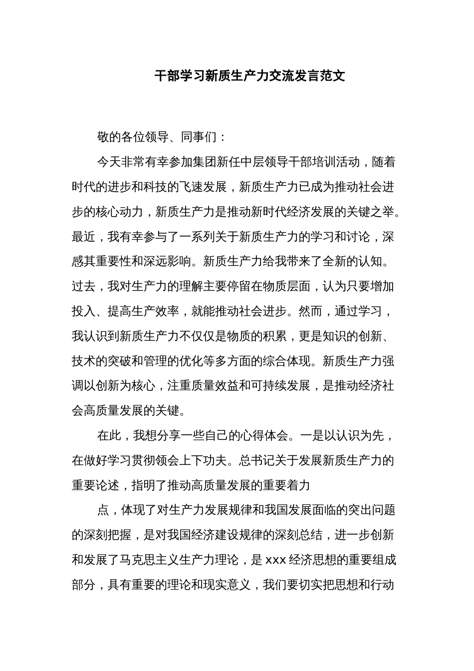 干部学习新质生产力交流发言范文_第1页