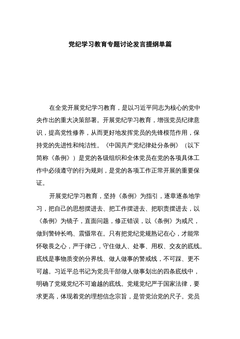 党纪学习教育专题讨论发言提纲单篇_第1页