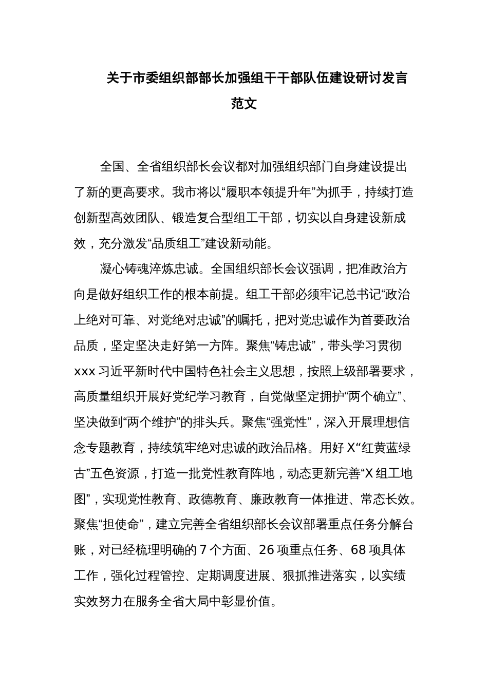 关于市委组织部部长加强组干干部队伍建设研讨发言范文_第1页