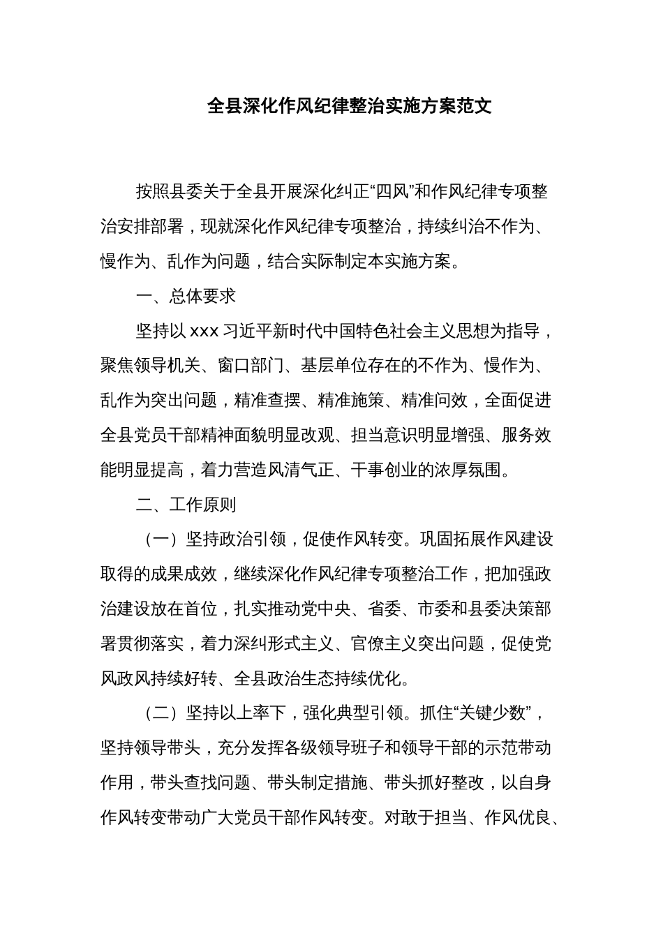 全县深化作风纪律整治实施方案范文_第1页