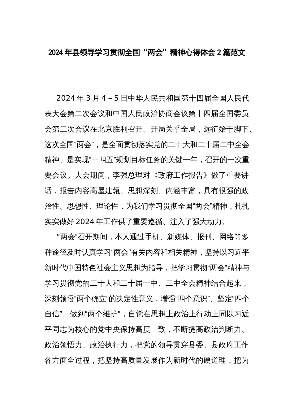 2024年县领导学习贯彻全国“两会”精神心得体会2篇范文_第1页