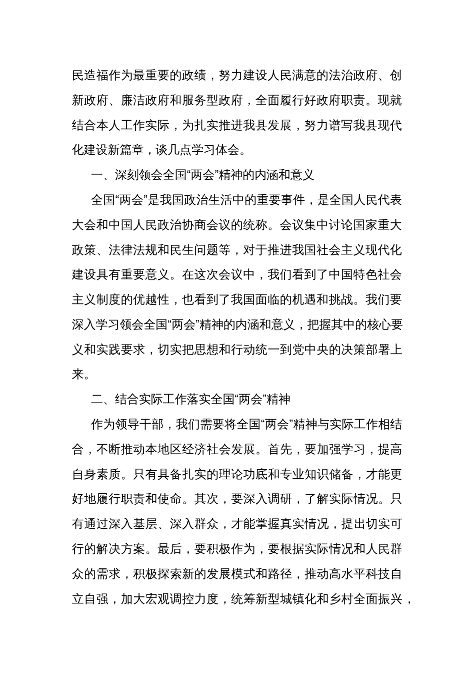 2024年县领导学习贯彻全国“两会”精神心得体会2篇范文_第2页