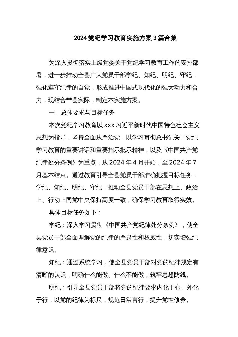 2024党纪学习教育实施方案3篇合集_第1页