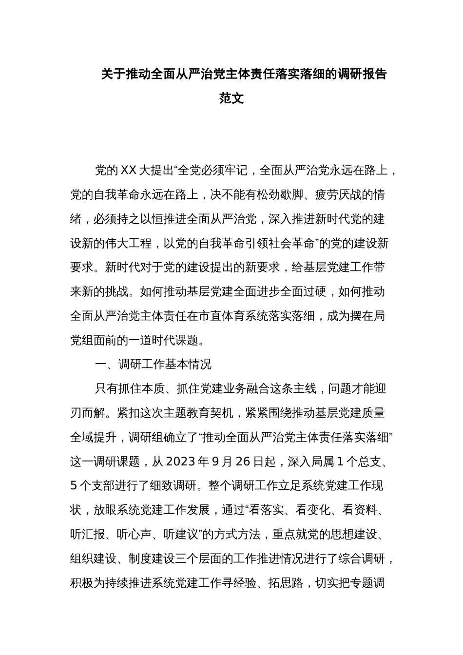 关于推动全面从严治党主体责任落实落细的调研报告范文_第1页