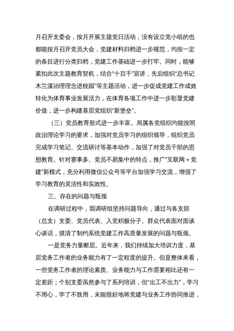 关于推动全面从严治党主体责任落实落细的调研报告范文_第3页